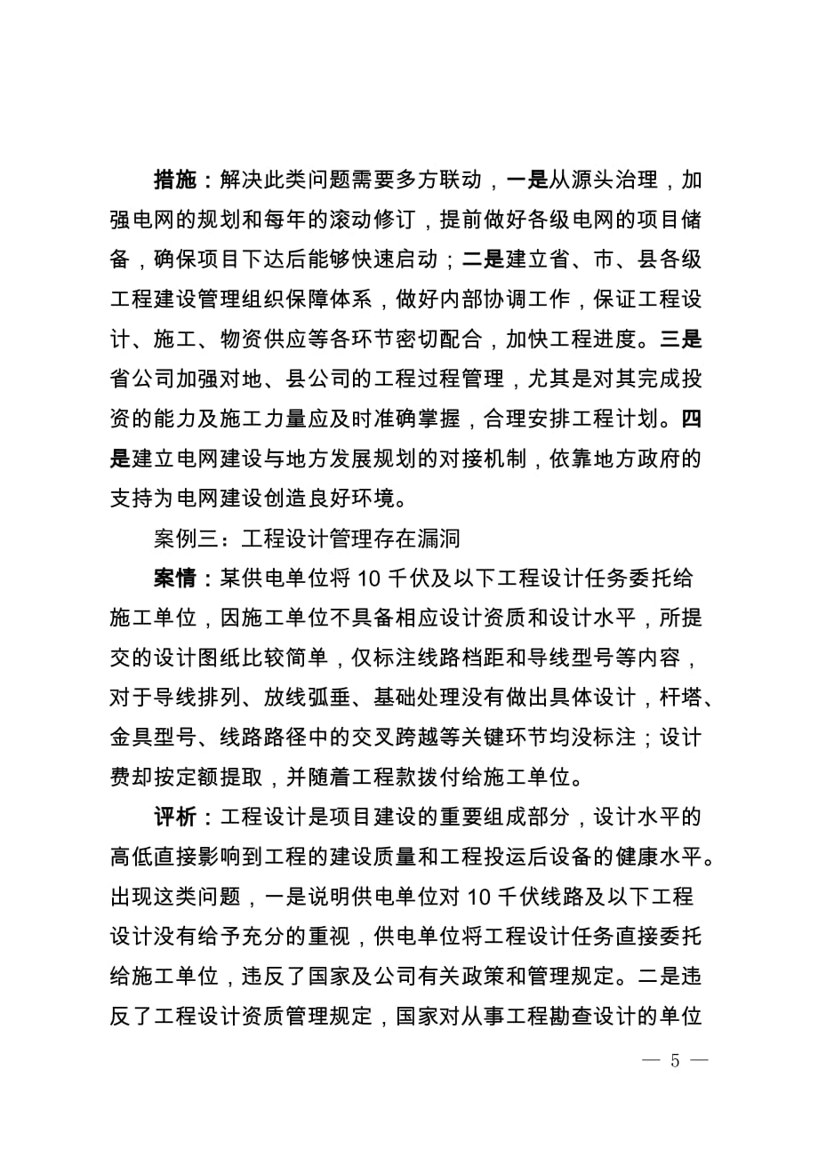 20120210142433农网工程管理典型案例之二20100608资料_第3页