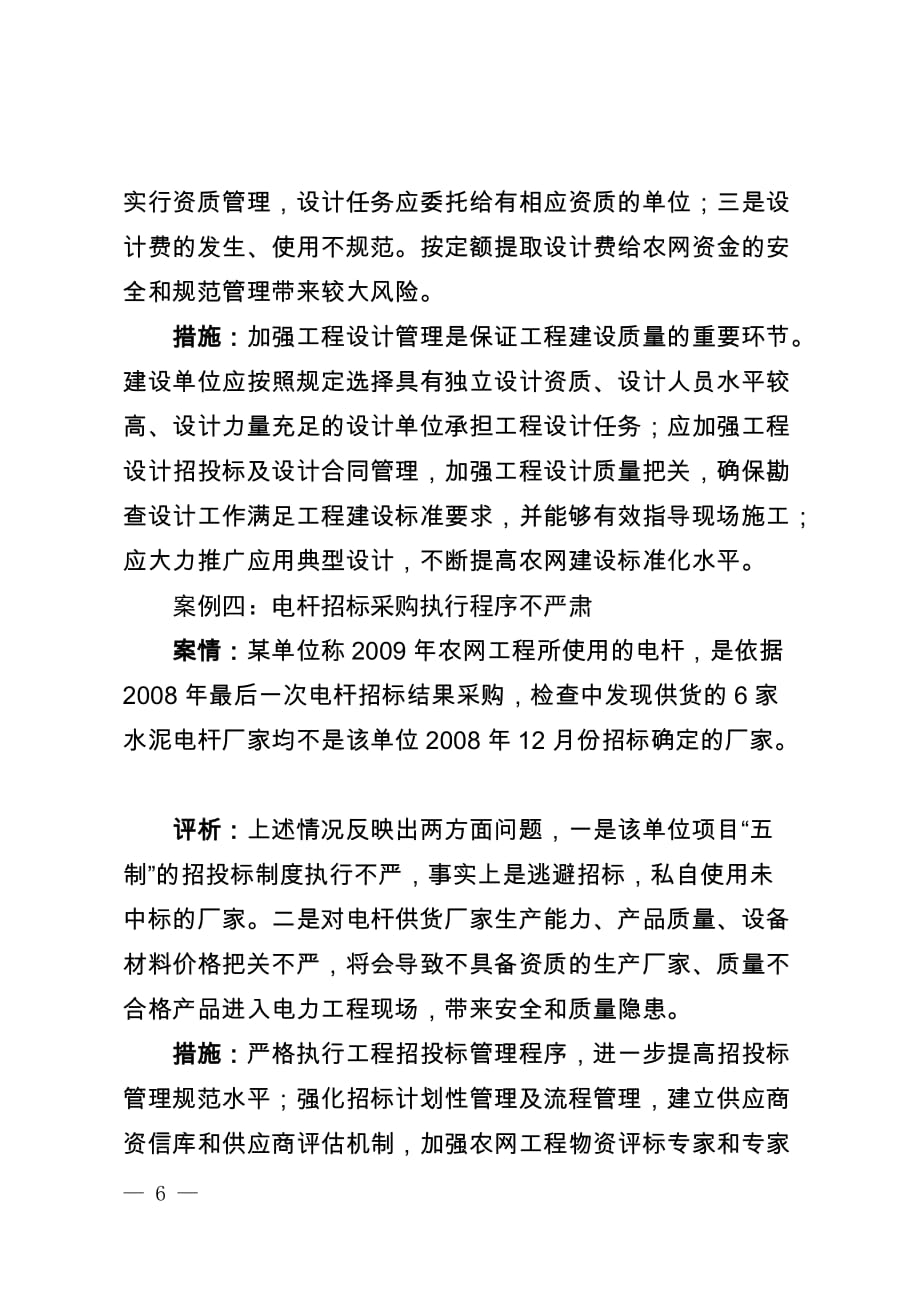 20120210142433农网工程管理典型案例之二20100608资料_第4页