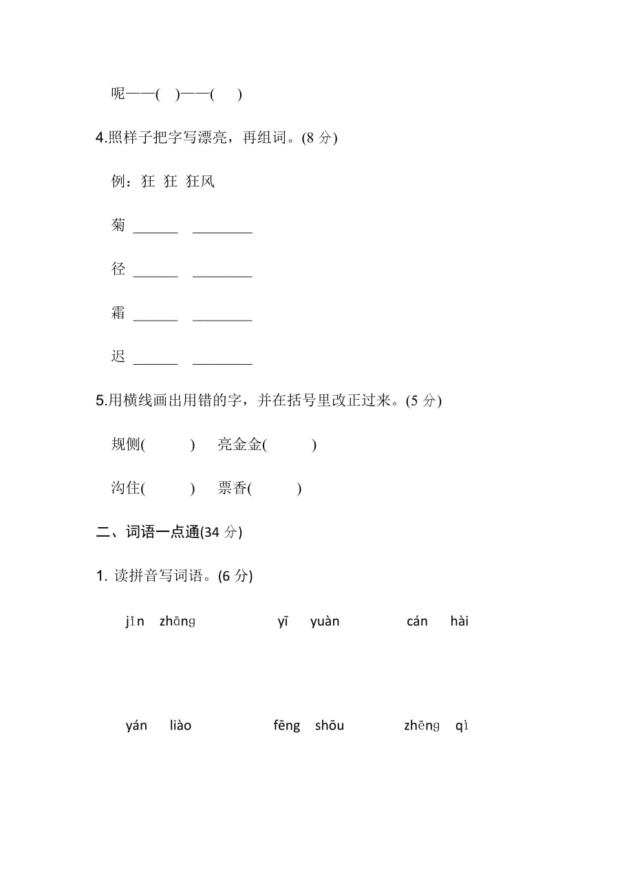 部编人教版三年级语文上册第二单元基础达标卷含答案_第2页