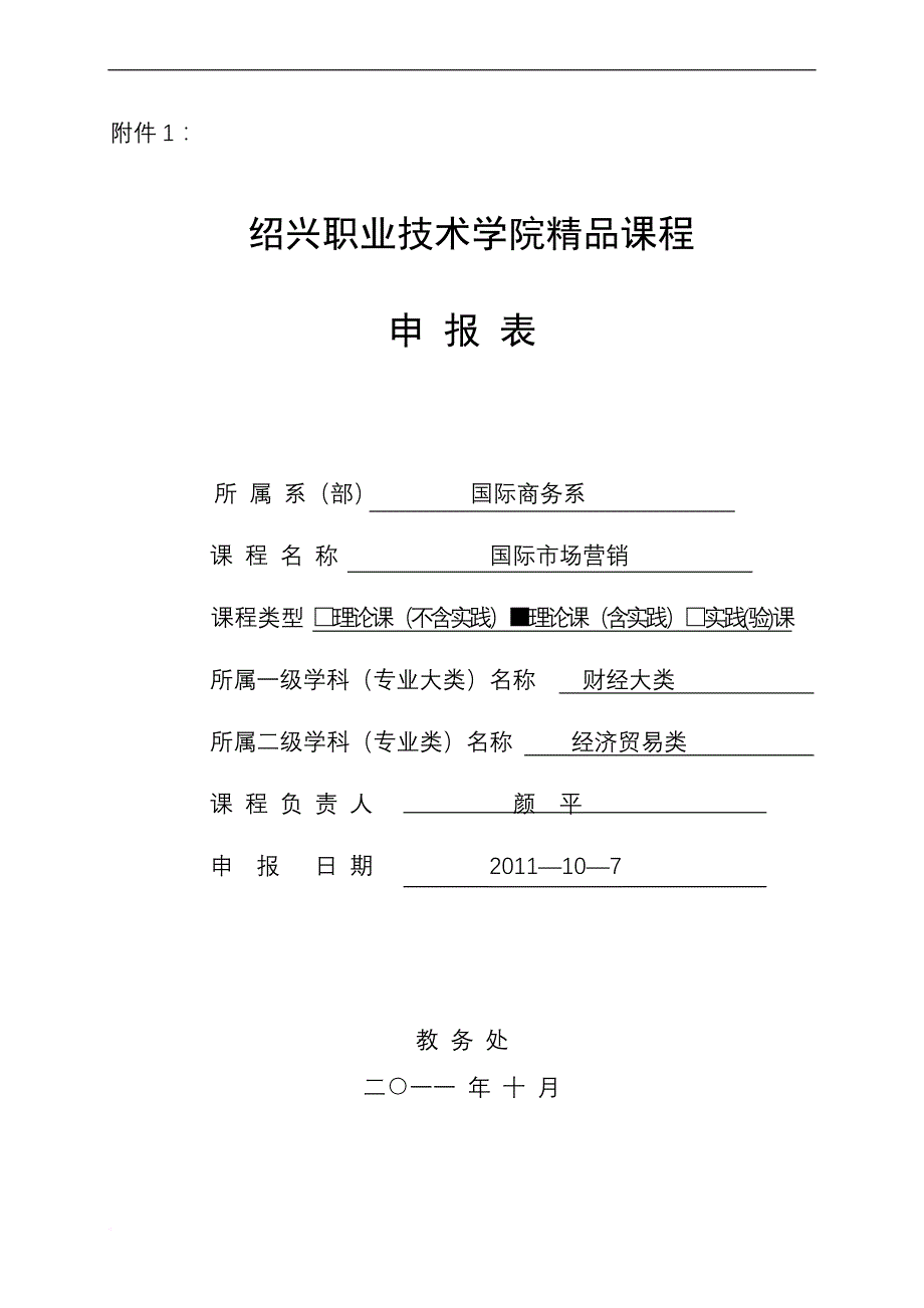 《国际市场营销》精品课程申报表.doc_第1页