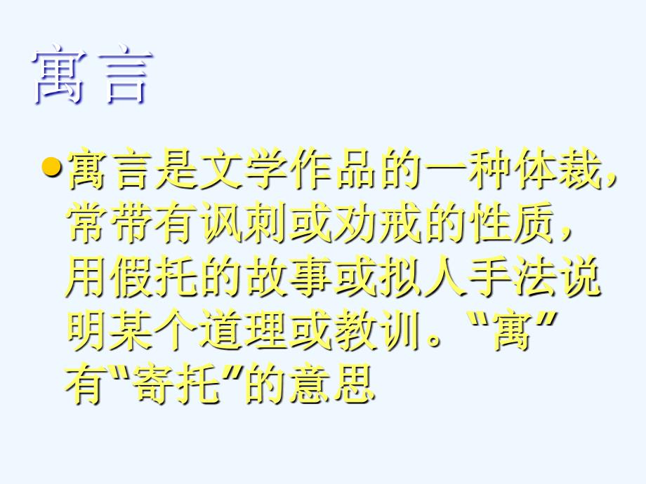 语文人教版四年级下册寓言二则课件_第2页