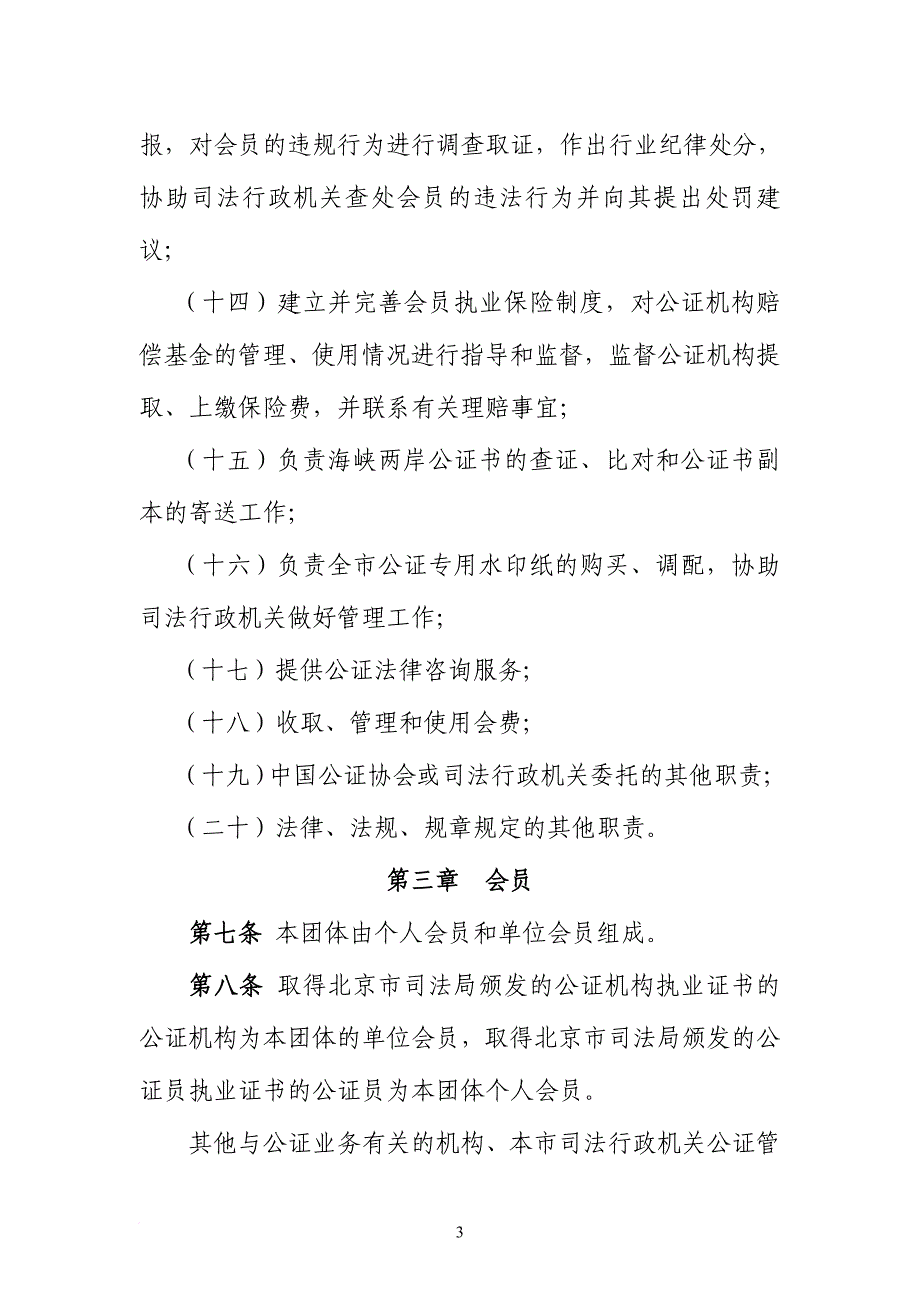 北京市公证协会章程_第3页