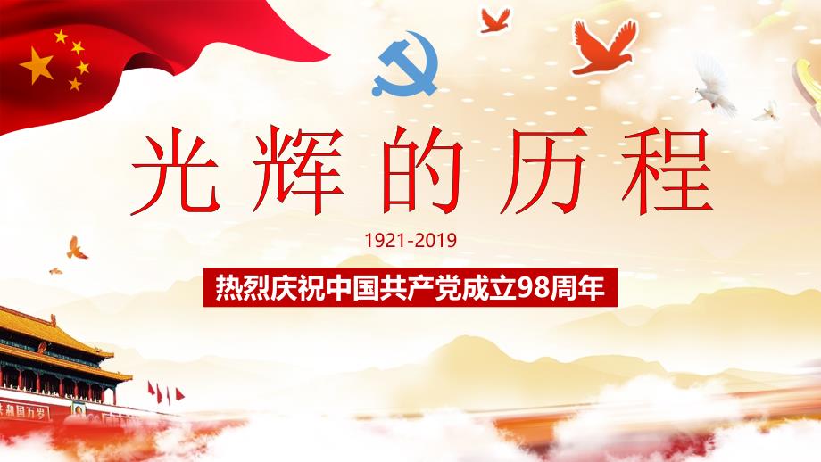 光辉的历程2019年热烈庆祝中国共产党成立98周年模板课件_第1页