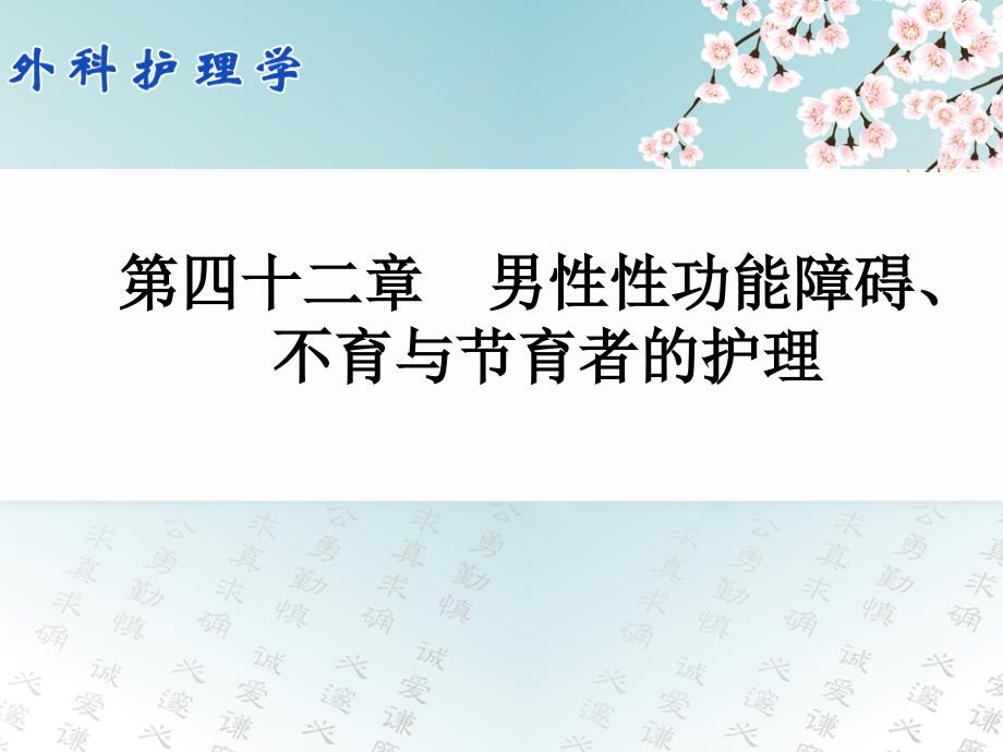 外科护理学配套光盘男性性功能障碍.不育与节育者的护理资料_第1页