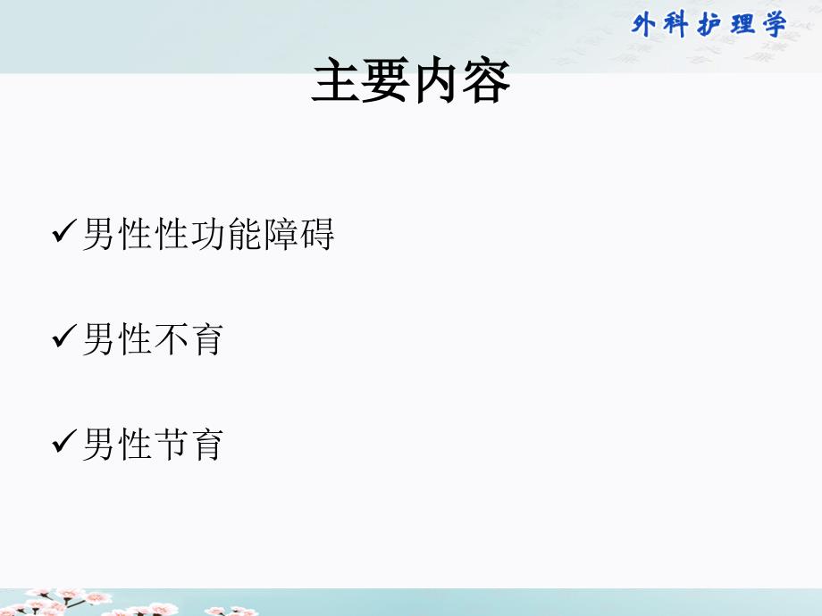 外科护理学配套光盘男性性功能障碍.不育与节育者的护理资料_第3页