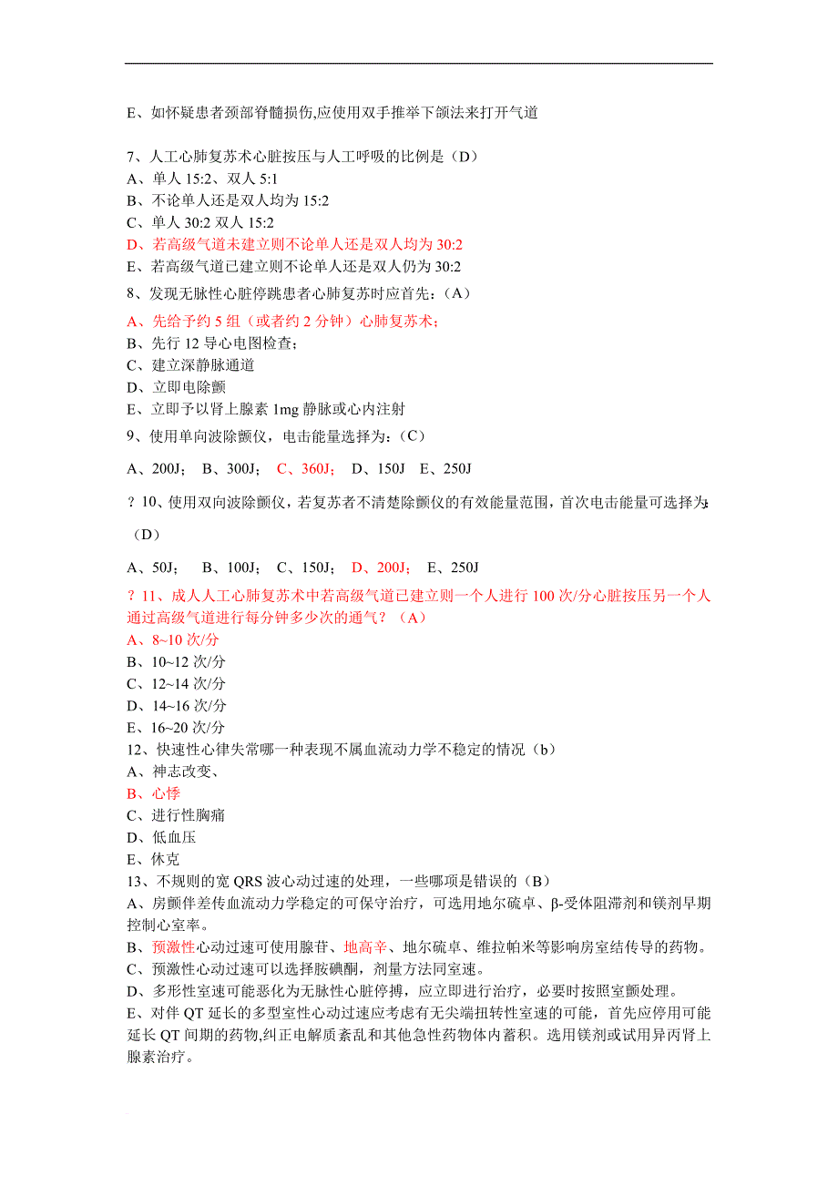 《危重急症抢救流程解析及规范》题目(含答案).doc_第2页