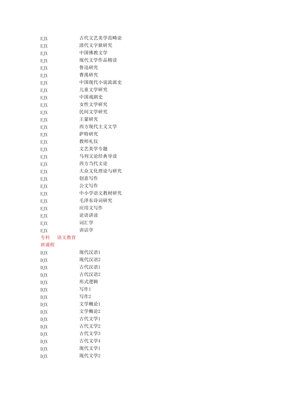 中文系开设课程代码_第2页