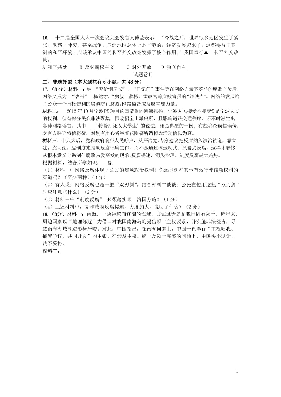 初中社会思品毕业生学业模拟考试及答案(同名35758)_第3页