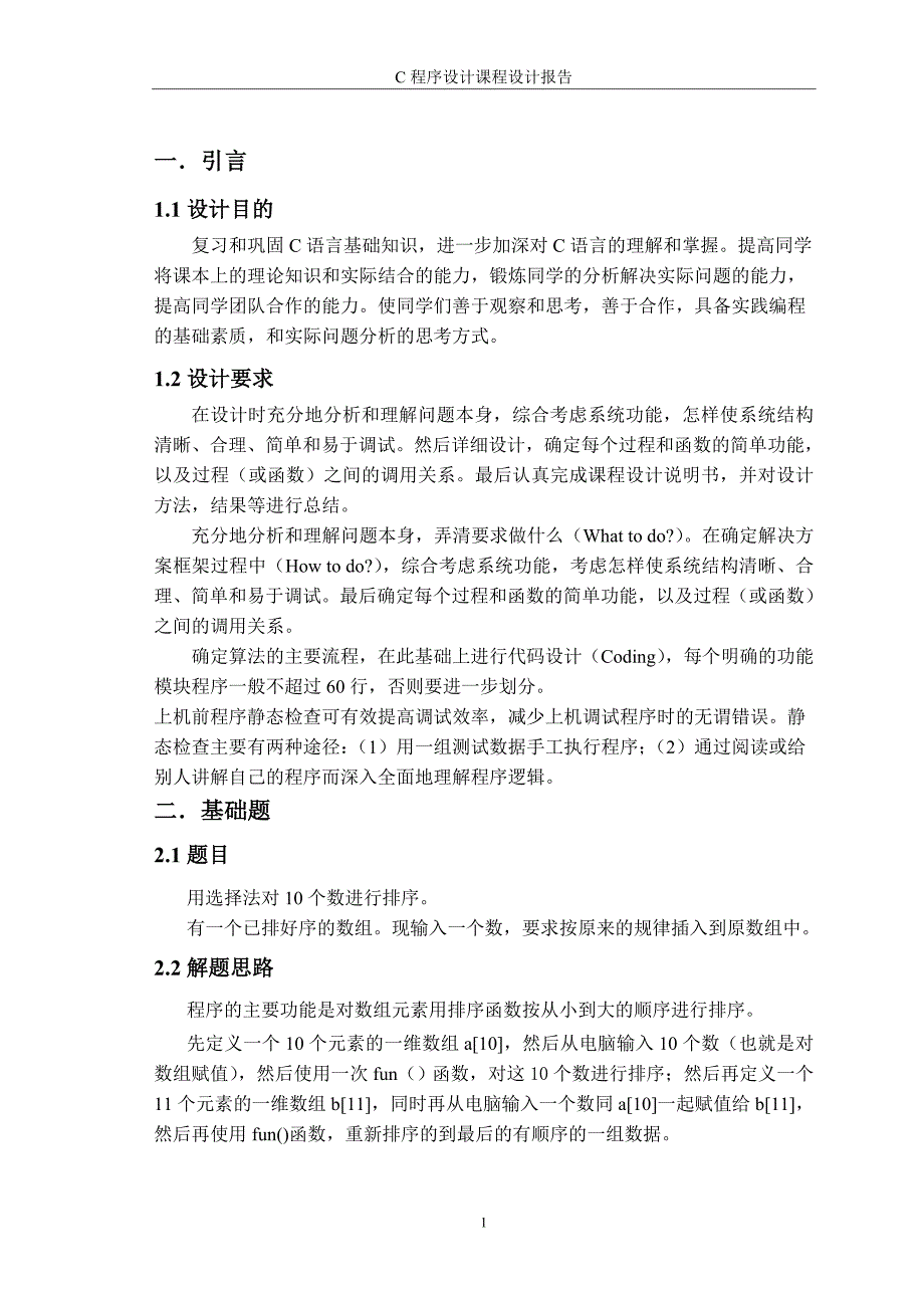 c语言程序课程设计-猜数字游戏资料_第2页