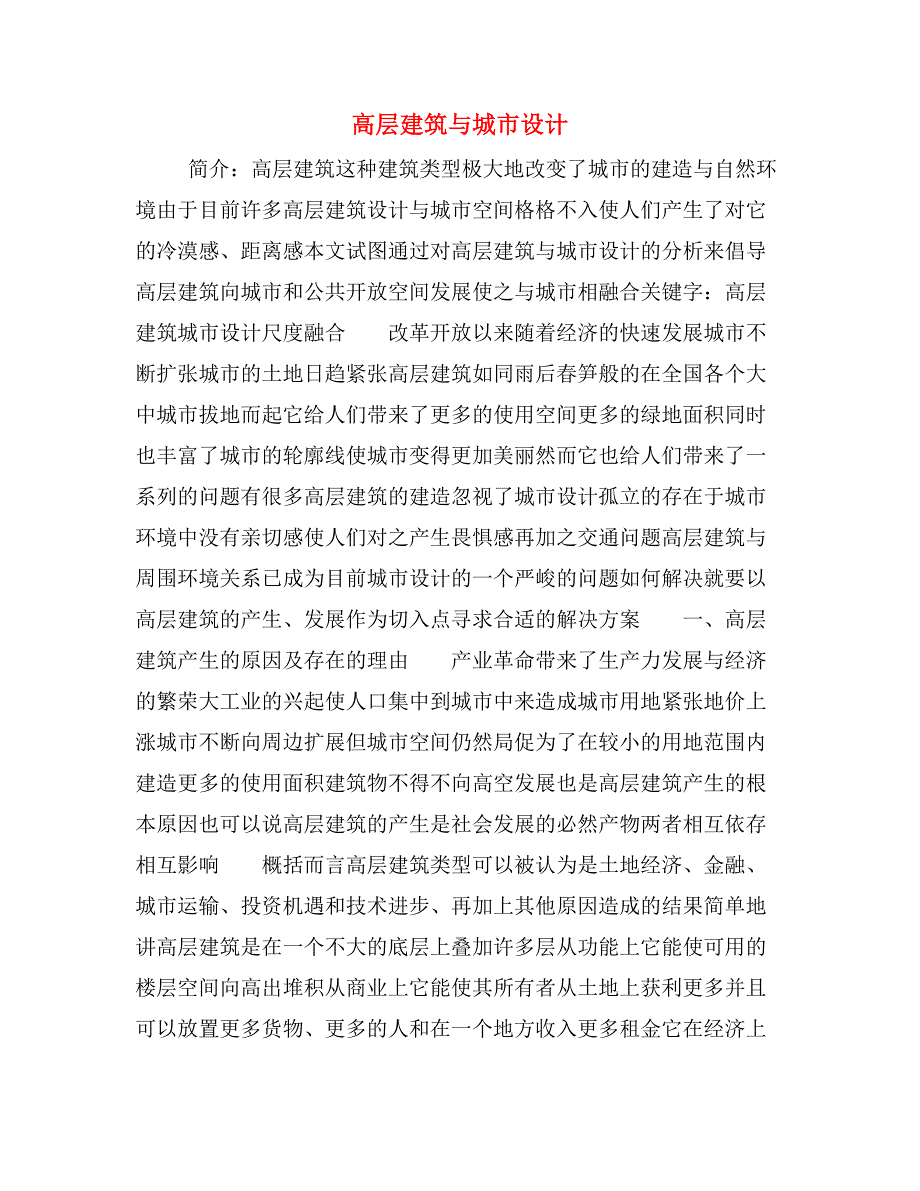 2020年高层建筑与城市设计_第1页