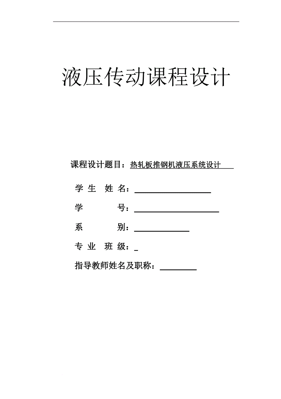 《热轧板推钢机液压课程设计设计》01.doc_第1页