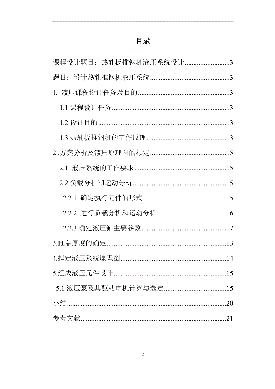 《热轧板推钢机液压课程设计设计》01.doc_第4页