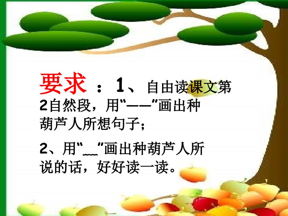 人教版二年级语文上册《我要的是葫芦》_第3页