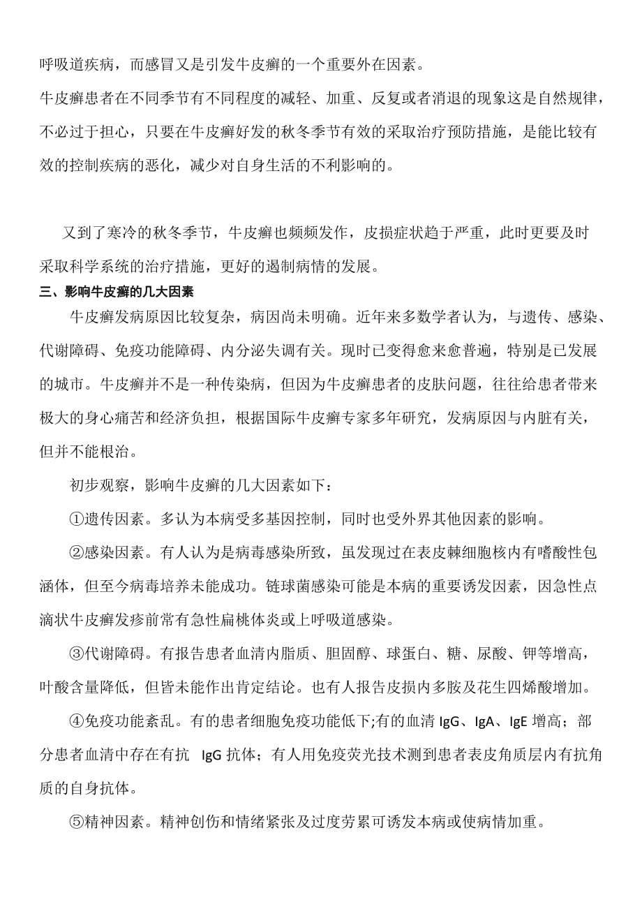 中国医科大学首都银屑病研究院牛皮癣病因的分析_第2页