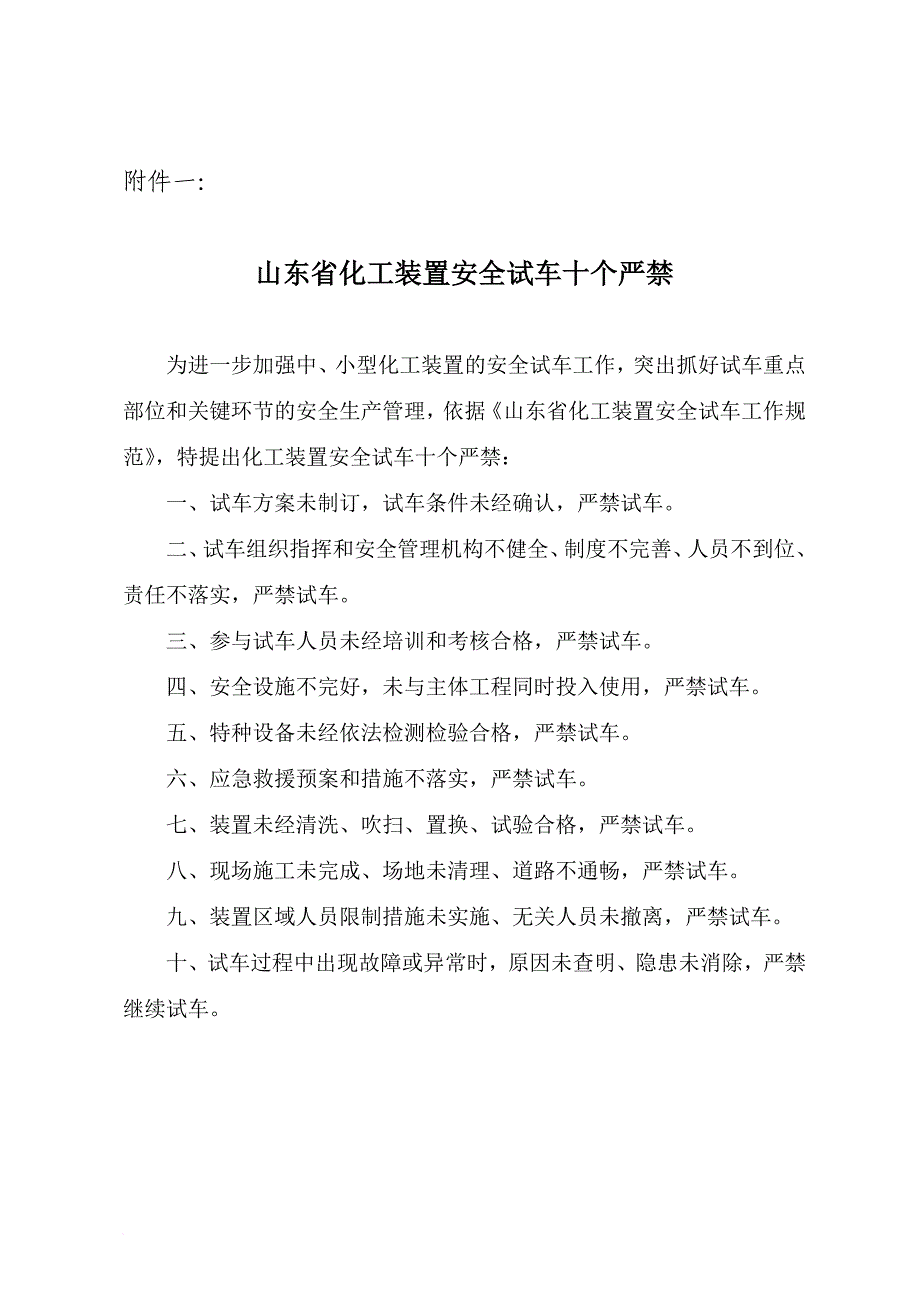 《山东省化工装置安全试车工作规范》.doc_第1页