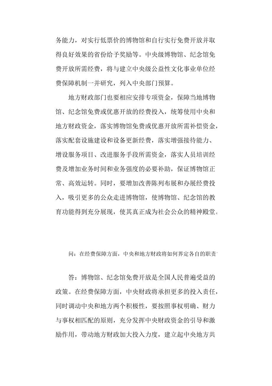 加大财政经费保障力度 推进博物馆纪念馆开放实施_第5页