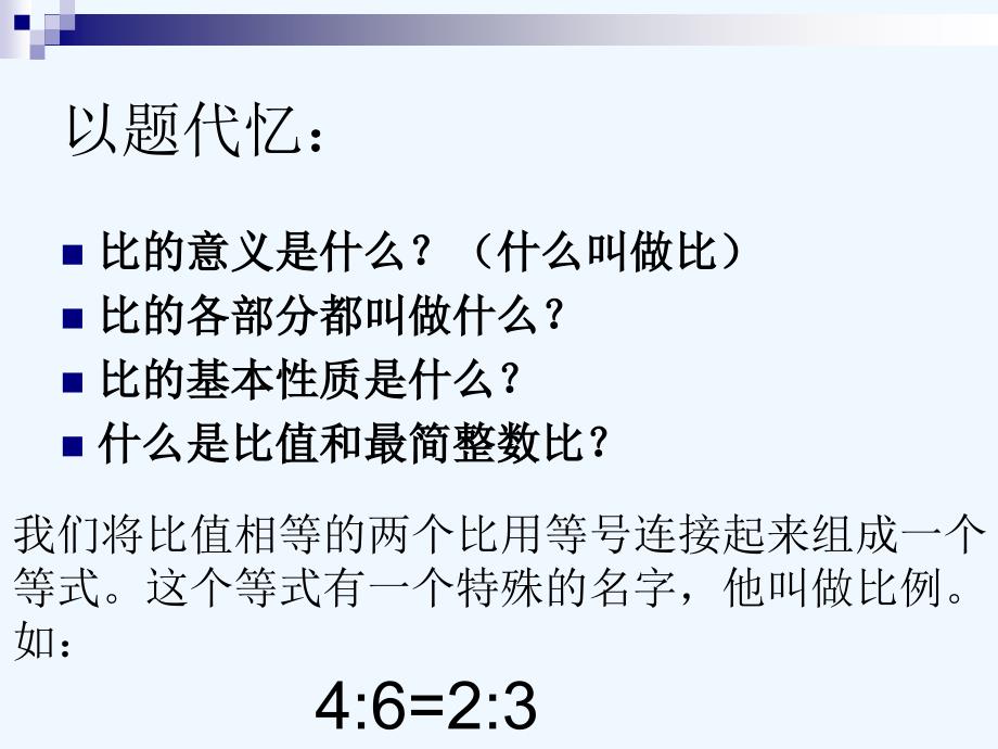 人教版六年级数学下册比例的性质和意义_第2页