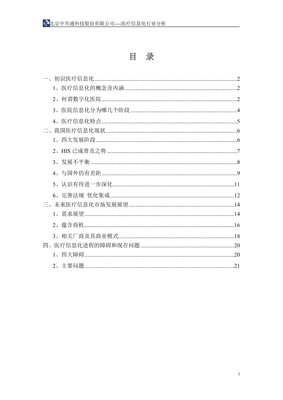 医疗信息化产业分析_第2页