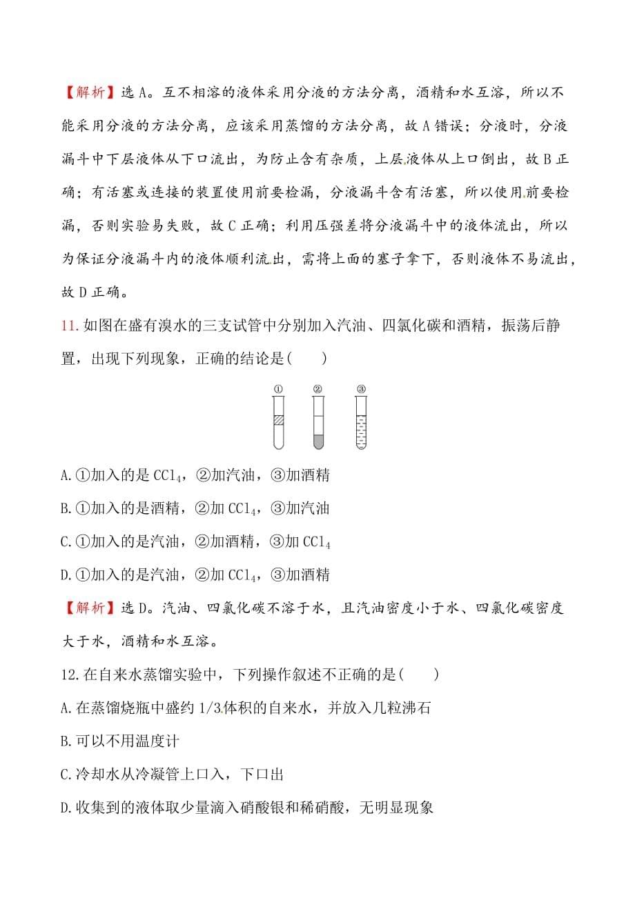 化学必修一第一章第一节有详细答案资料_第5页