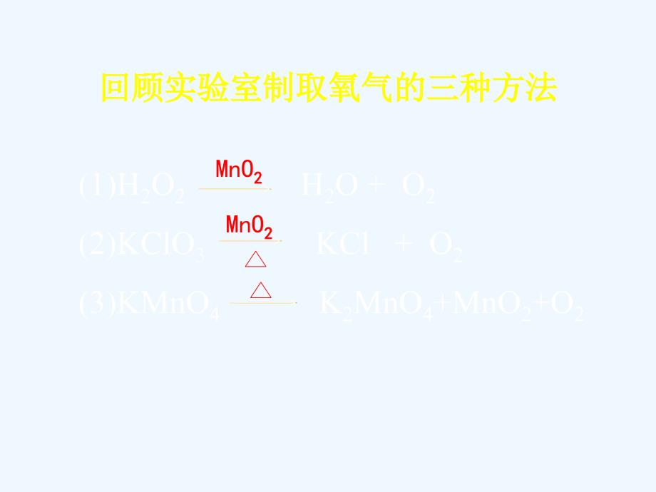 人教版九年级化学上册氧气的实验室制法_第2页