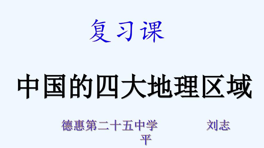 人教版八年级地理下册《中国的四大地理区域》_第1页