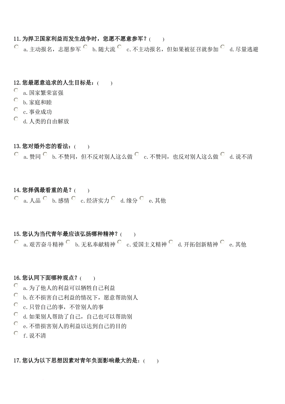 中石化石油工程公司青年思想状况调查问卷1(同名31973)_第3页