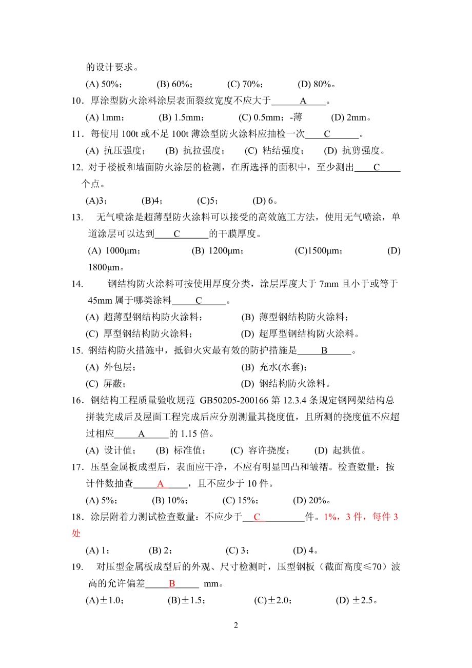 2013防腐防火涂装.钢结构变形a及自选答案资料_第2页
