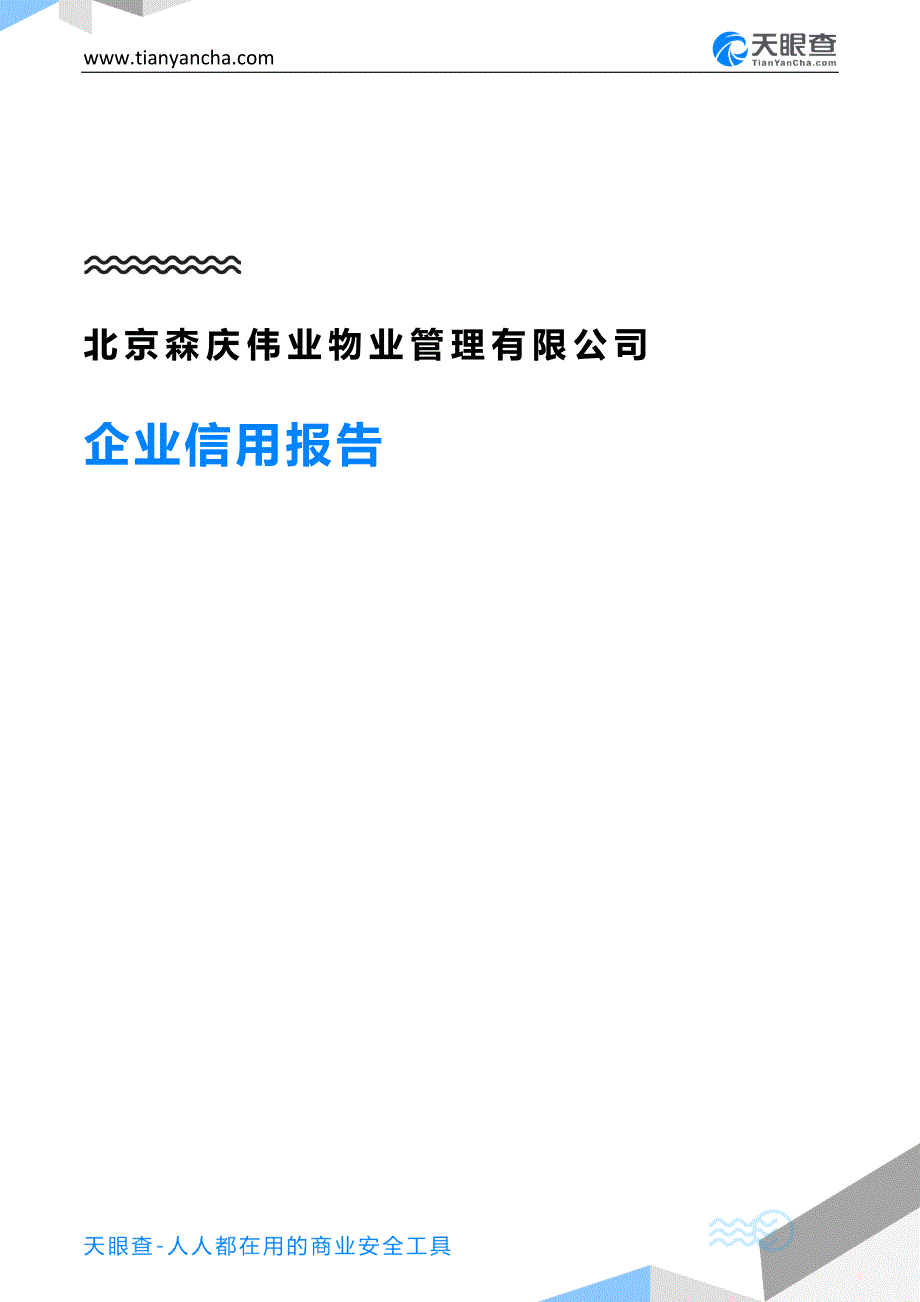 北京森庆伟业物业管理有限公司企业信用报告-天眼查资料_第1页