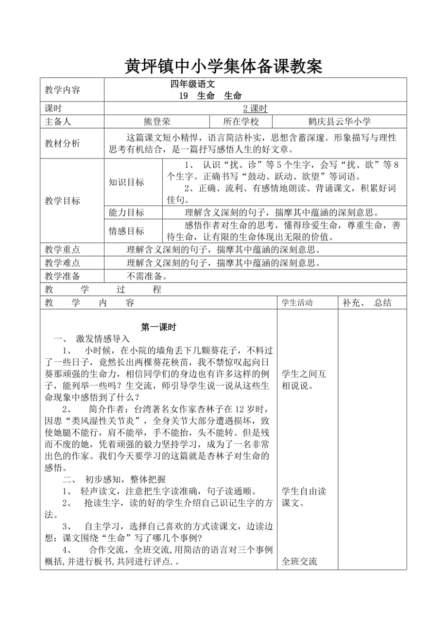 语文人教版四年级下册《生命生命》教案（熊登荣）_第1页