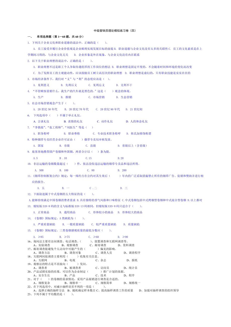 中级营销员理论模拟练习(四)_第1页