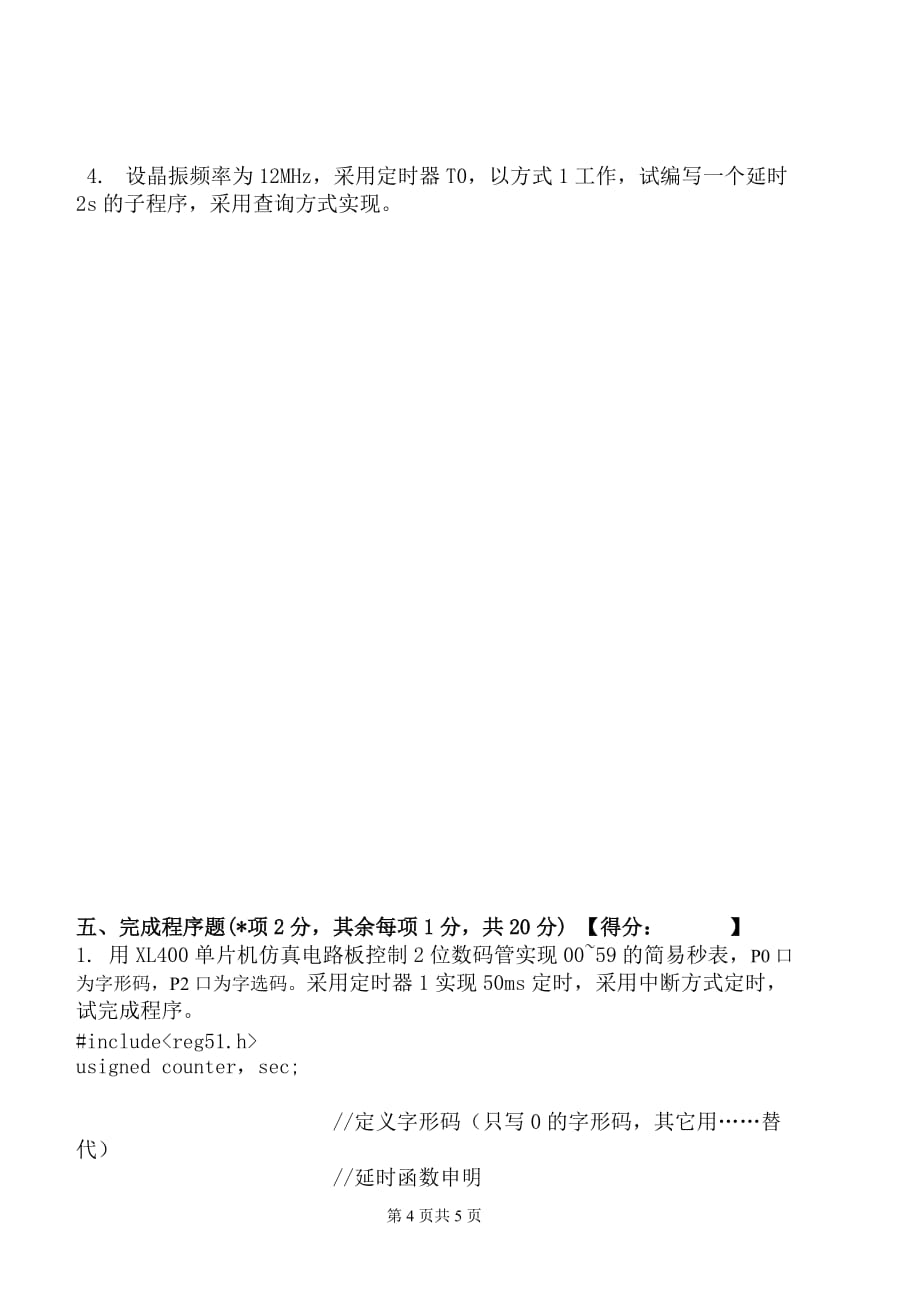北京理工大学珠海学院单片机期末考试11-12_a卷_第4页