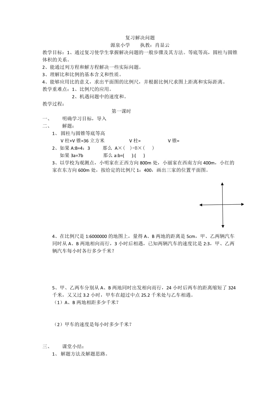 人教版六年级数学下册复习解决问题_第1页