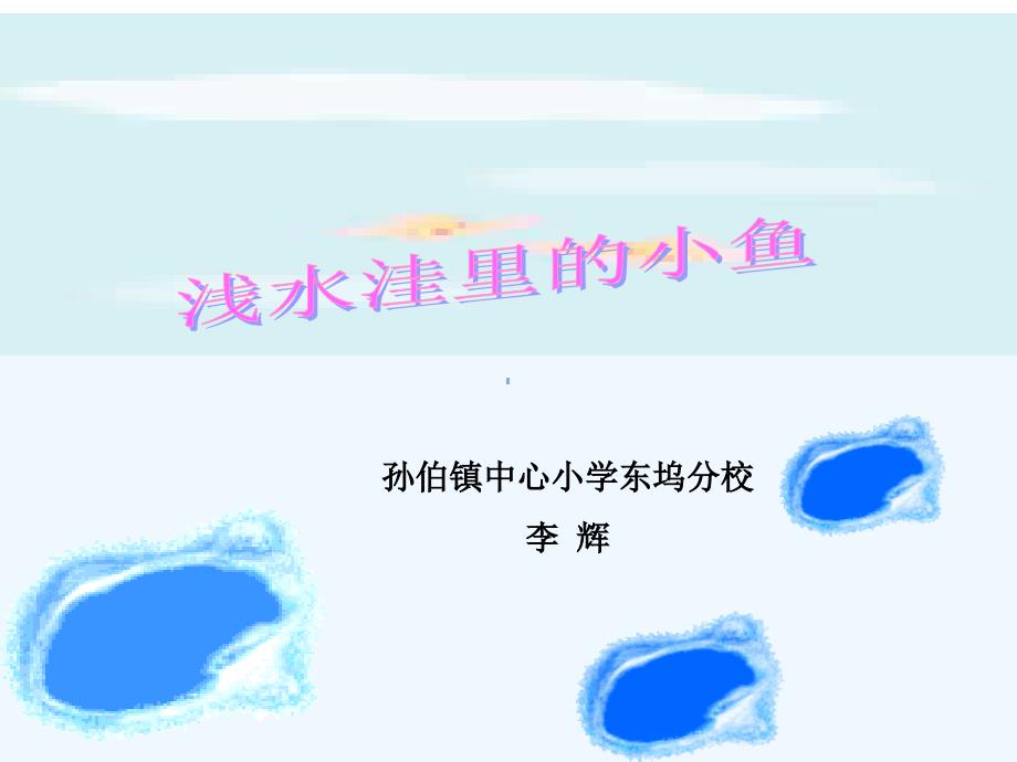 语文人教版二年级上册【教学课件】浅水洼里的小鱼-语文-小学-李辉_第4页