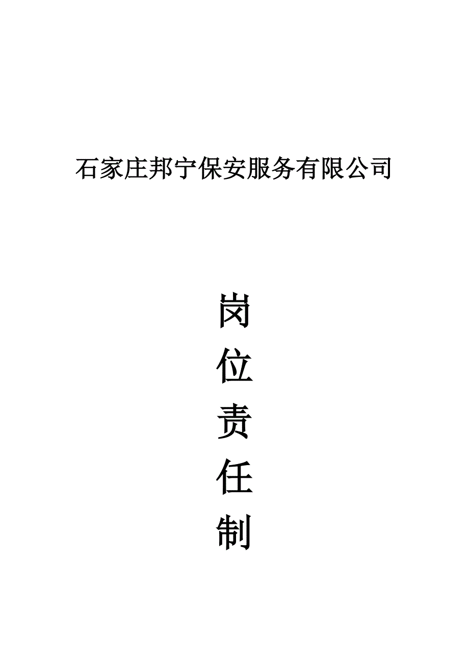 保安公司岗位职责资料_第1页