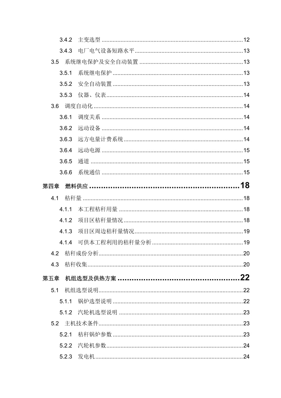 北京xxx能源科技公司-生物质能项目可行性研究报告撰写格式_第4页