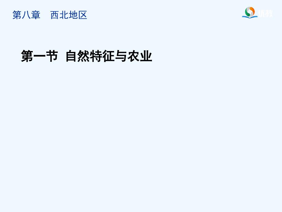 人教版八年级地理下册第八章第一节西北地区的自然环境_第1页