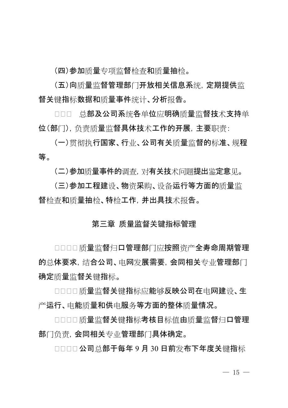 《国家电网公司质量监督工作管理暂行规定》(送审稿).doc_第4页