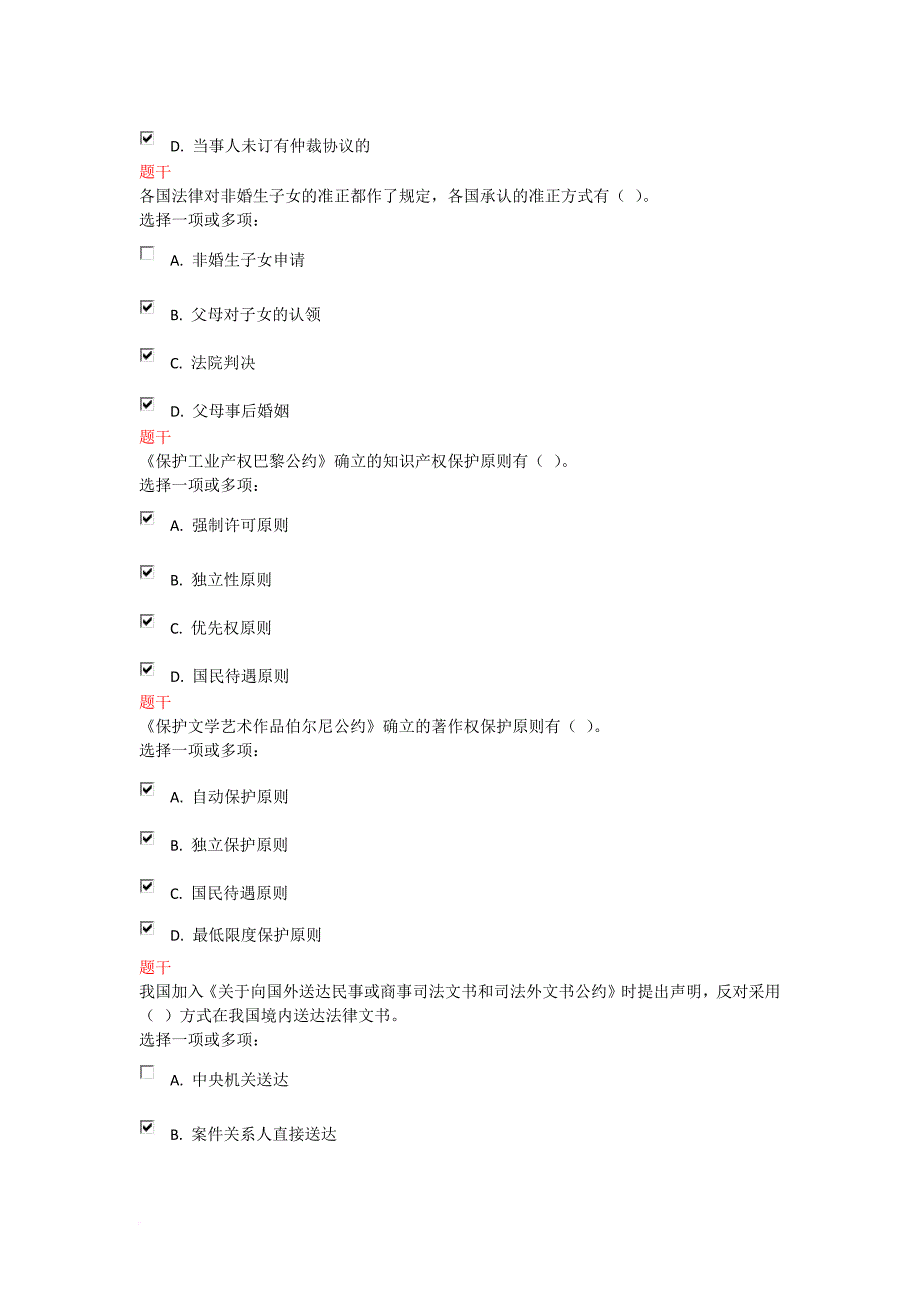 《国际私法》多选题题库.doc_第4页