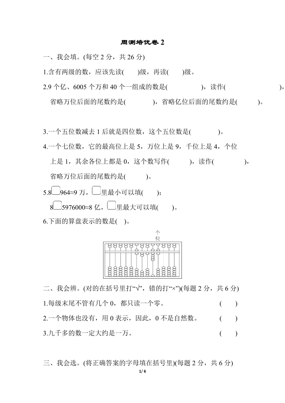 北师大版小学数学四年级上册第一单元周测培优卷2_第1页