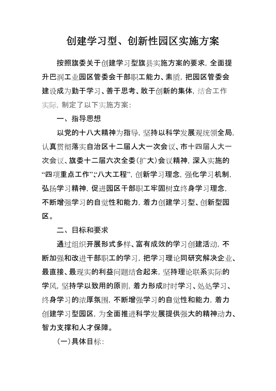 创建学习型园区实施_第1页