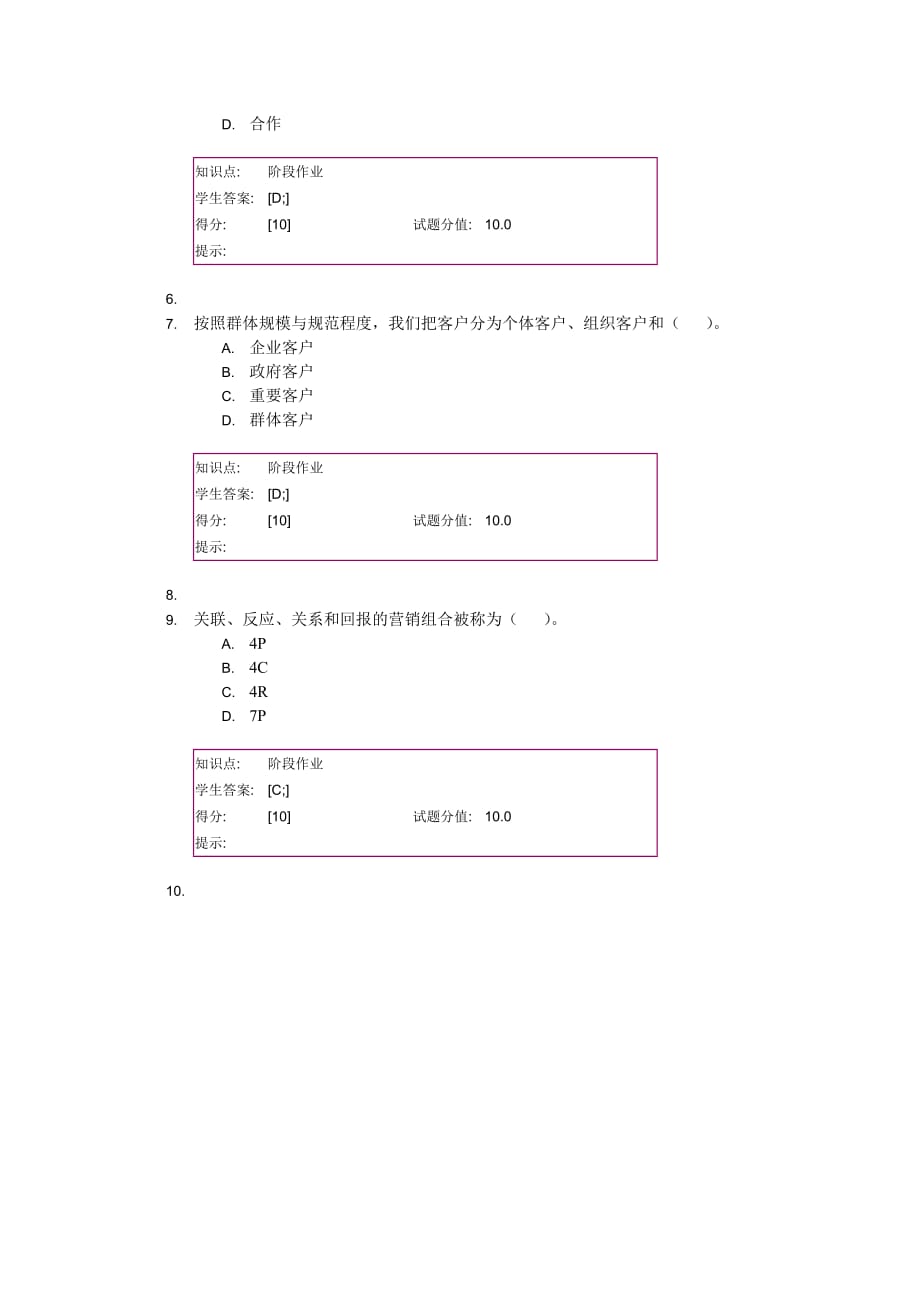 北邮客户关系管理基础阶段作业_第3页