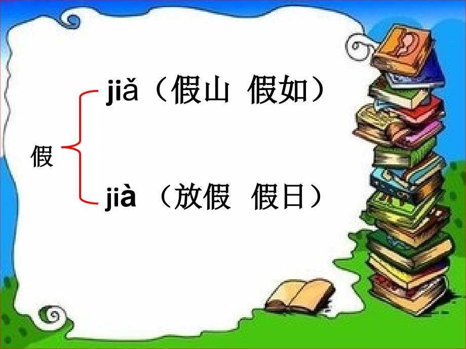 语文人教版二年级上册《假如》识字教学课件_第2页