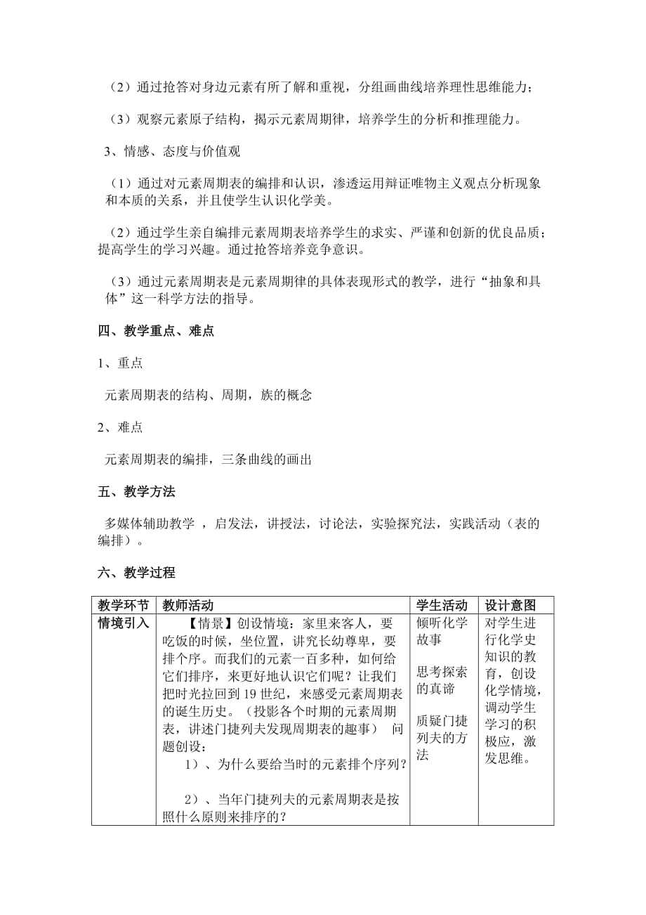 《元素周期表》第一课时教学设计.doc_第2页