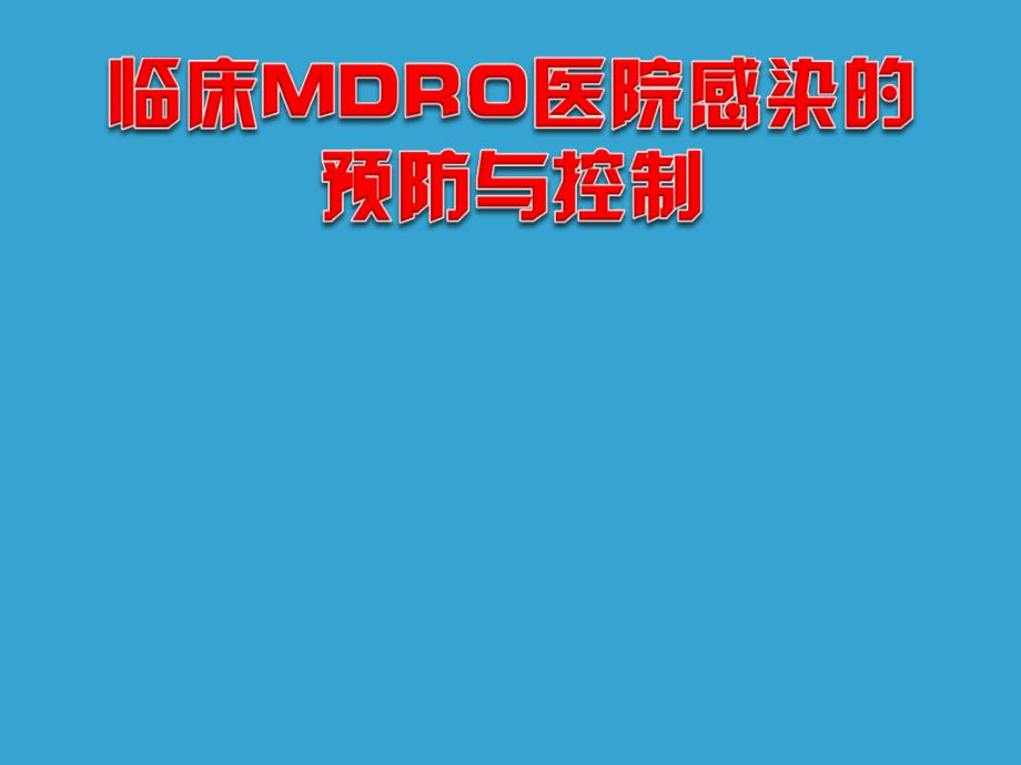 临床mdro-医院感染-的预防与控制多重耐药菌_第1页