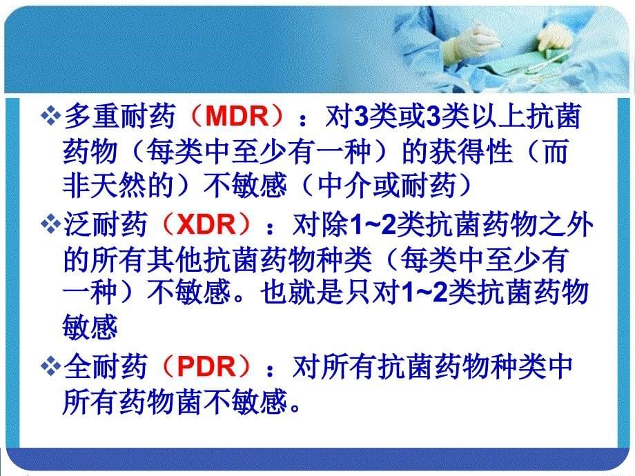 临床mdro-医院感染-的预防与控制多重耐药菌_第5页