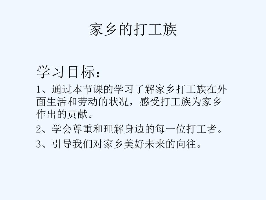 语文人教版四年级下册家乡的打工族_第1页