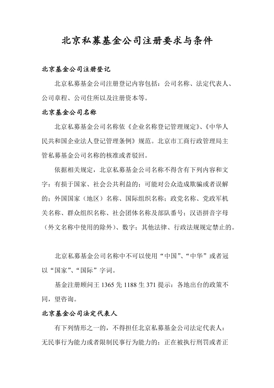 北京私募基金公司注册要求与条件_第1页