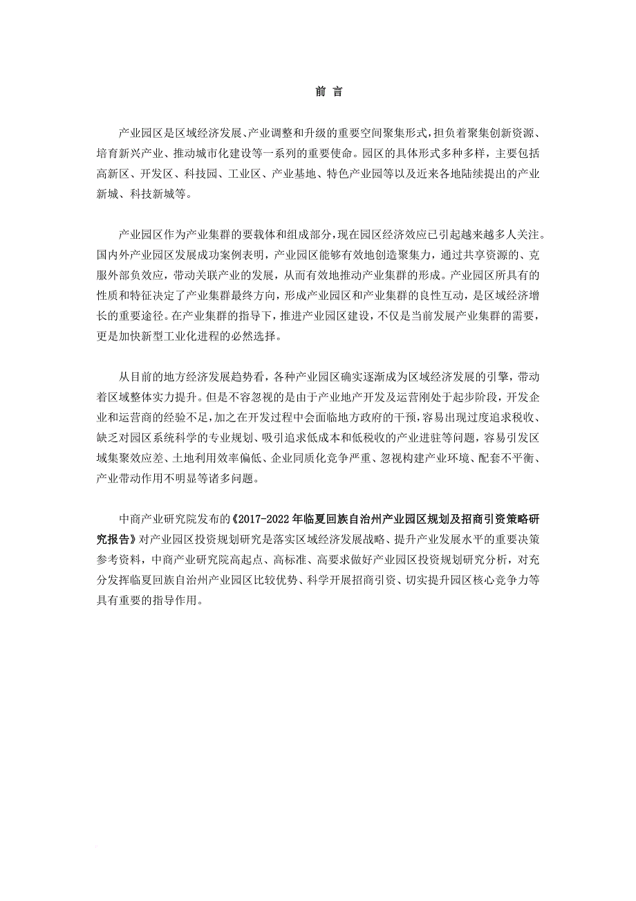 临夏回族自治州产业园区规划及招商引资报告_第2页