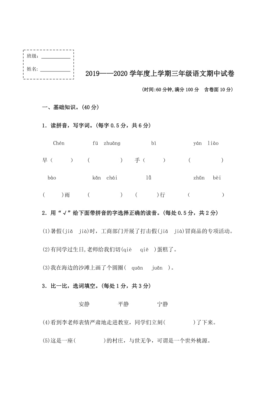 2019—2020学年度上学期三年级语文上册期中试卷含答案_第1页