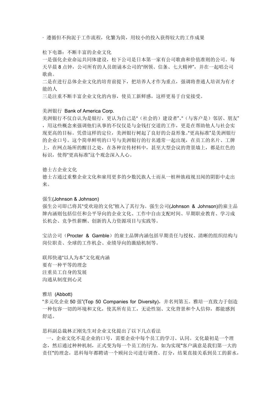 世界著名公司企业文化资料 集锦.doc_第5页